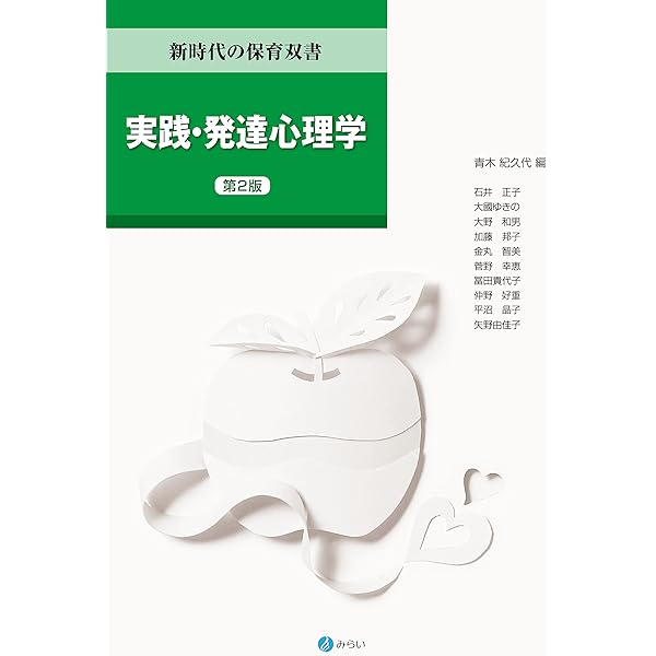 実践・発達心理学[第2版] (新時代の保育双書) | 青木 紀久代 |本